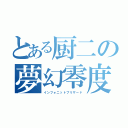 とある厨二の夢幻零度（インフォニットブリザード）