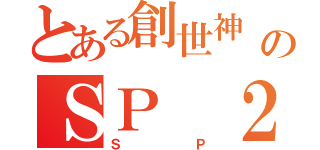 とある創世神 のＳＰ ２．０（ＳＰ）