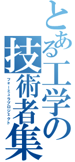 とある工学の技術者集団（フォーミュラプロジェクト）