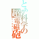 とある科学の超電磁砲（レールガン）