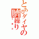 とあるダイヤの臍繰り（５億万）