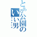 とある公園のいい男（やらないか）