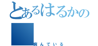 とあるはるかの（病んでいる）