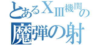 とあるⅩⅢ機関の魔弾の射手（）