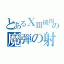 とあるⅩⅢ機関の魔弾の射手（）