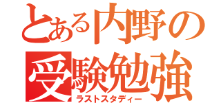 とある内野の受験勉強（ラストスタディー）