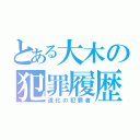 とある大木の犯罪履歴（道化の犯罪者）