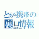 とある携帯の裏口情報（お父さんと一緒）