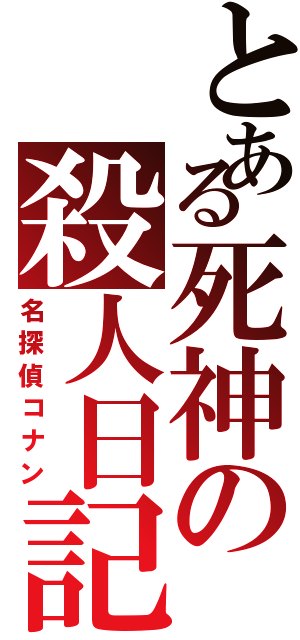 とある死神の殺人日記（名探偵コナン）