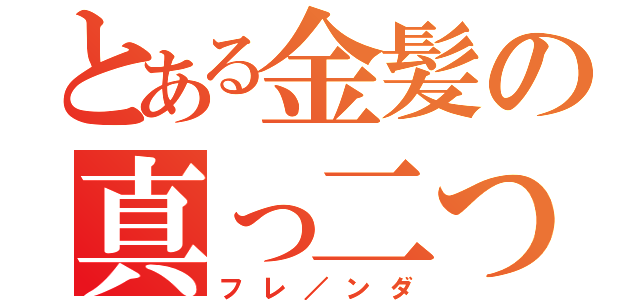 とある金髪の真っ二つ（フレ／ンダ）