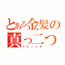 とある金髪の真っ二つ（フレ／ンダ）