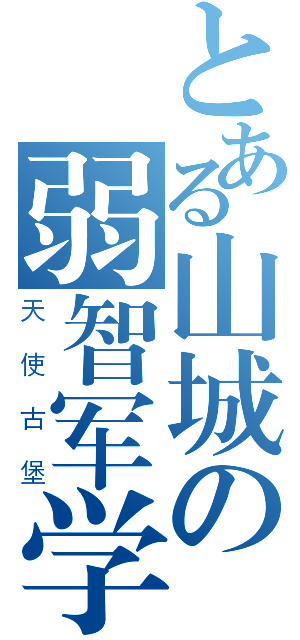 とある山城の弱智军学（天使古堡）