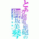 とある超電磁砲の御坂美琴（電撃使い）