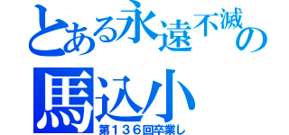 とある永遠不滅の馬込小（第１３６回卒業し）