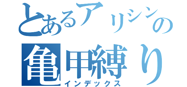 とあるアリシンの亀甲縛り（インデックス）