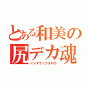 とある和美の尻デカ魂（インデラックスポヨ）