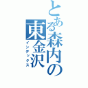 とある森内の東金沢（インデックス）