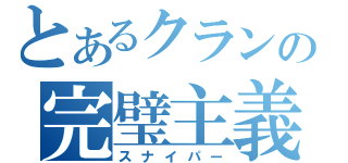 とあるクランの完璧主義者（スナイパー）