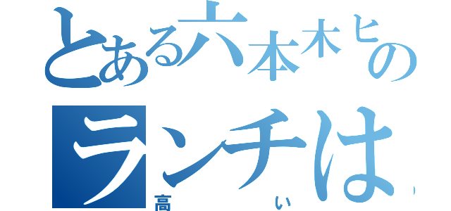 とある六本木ヒルズのランチは（高い）