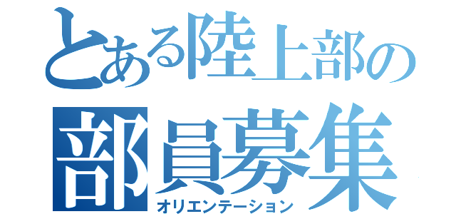 とある陸上部の部員募集（オリエンテーション）