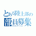 とある陸上部の部員募集（オリエンテーション）