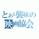 とある襲妹の映画協会（）