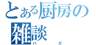 とある厨房の雑談（バカ）