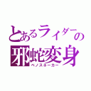 とあるライダーの邪蛇変身（ベノスネーカー）