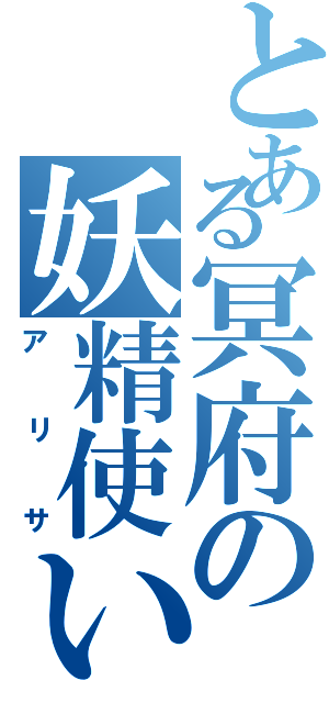 とある冥府の妖精使い（アリサ）