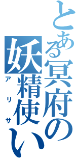 とある冥府の妖精使い（アリサ）