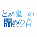 とある鬼の清めの音（鍛えてますから！）