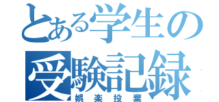 とある学生の受験記録（娯楽投棄）