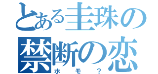 とある圭珠の禁断の恋（ホモ？）