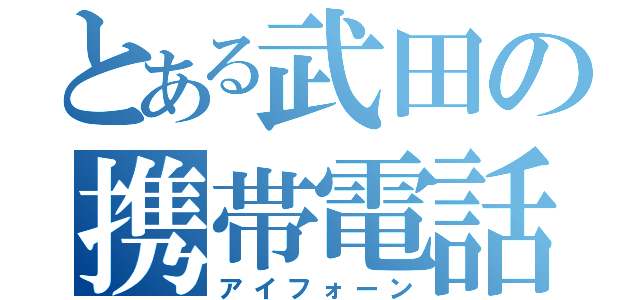 とある武田の携帯電話（アイフォーン）