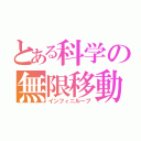 とある科学の無限移動（インフィニループ）