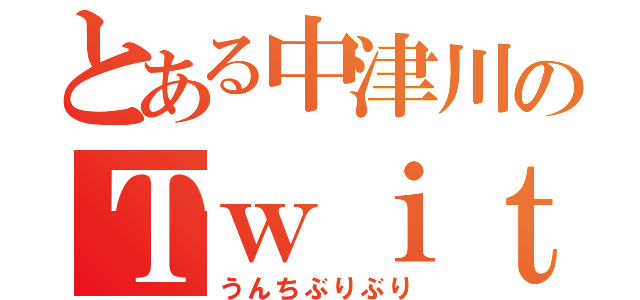 とある中津川のＴｗｉｔｔｅｒ（うんちぶりぶり）