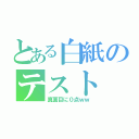 とある白紙のテスト（真面目に０点ｗｗ）