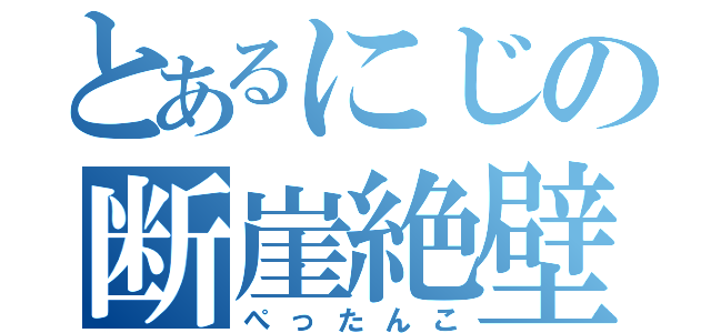 とあるにじの断崖絶壁（ぺったんこ）