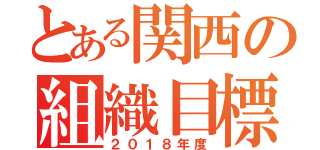 とある関西の組織目標（２０１８年度）