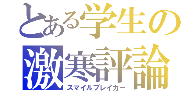 とある学生の激寒評論（スマイルブレイカー）