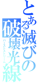 とある滅びの破壊光線（バーストストリーム）