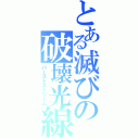 とある滅びの破壊光線（バーストストリーム）