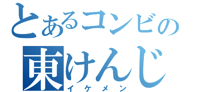 とあるコンビの東けんじ（イケメン）