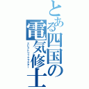 とある四国の電気修士Ⅱ（エレクトリックマスター）