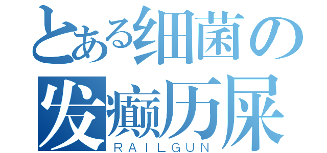 とある细菌の发癫历屎（ＲＡＩＬＧＵＮ）