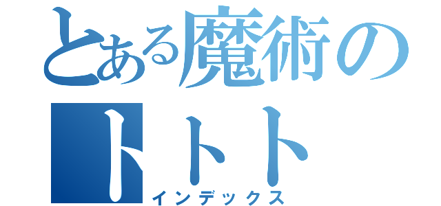 とある魔術のトトト（インデックス）