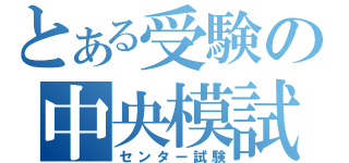 とある受験の中央模試（センター試験）