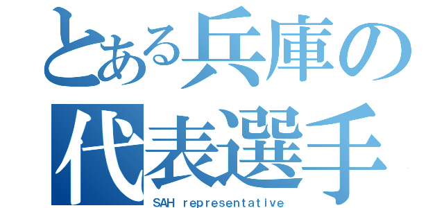 とある兵庫の代表選手（ＳＡＨ ｒｅｐｒｅｓｅｎｔａｔｉｖｅ）