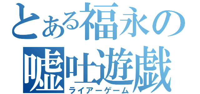 とある福永の嘘吐遊戯（ライアーゲーム）