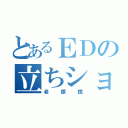 とあるＥＤの立ちション（老眼鏡）